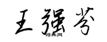 王正良王強芬行書個性簽名怎么寫