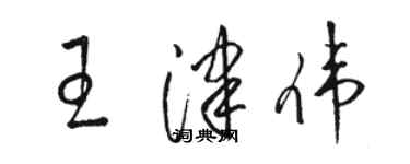 駱恆光王津偉草書個性簽名怎么寫