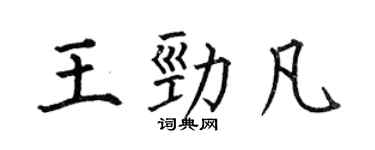 何伯昌王勁凡楷書個性簽名怎么寫
