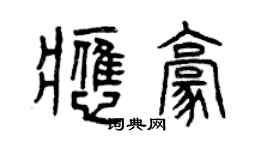 曾慶福應豪篆書個性簽名怎么寫