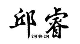 胡問遂邱睿行書個性簽名怎么寫