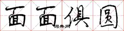 曾慶福面面俱圓行書怎么寫