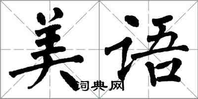 翁闓運美語楷書怎么寫