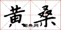 周炳元黃桑楷書怎么寫