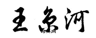 胡問遂王京河行書個性簽名怎么寫