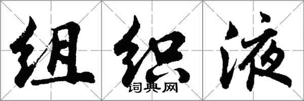 胡問遂組織液行書怎么寫