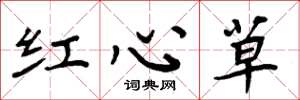 周炳元紅心草楷書怎么寫