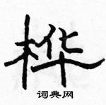 駱恆光寫的硬筆隸書樺