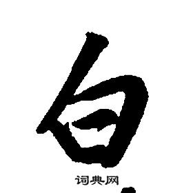 千字文中康熙的寫法