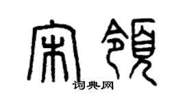 曾慶福宋領篆書個性簽名怎么寫