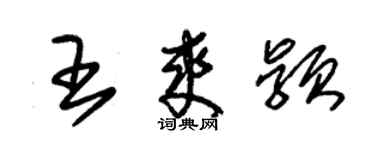 朱錫榮王爽穎草書個性簽名怎么寫