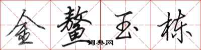 田英章金鰲玉棟行書怎么寫