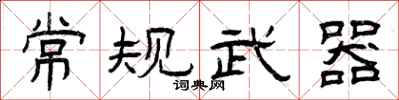 曾慶福常規武器隸書怎么寫