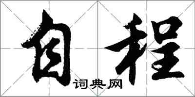 胡問遂自程行書怎么寫