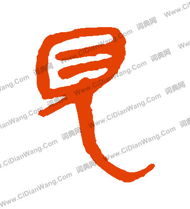 馬王堆帛書寫的見