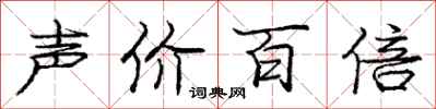 龐中華聲價百倍行書怎么寫
