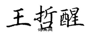 丁謙王哲醒楷書個性簽名怎么寫