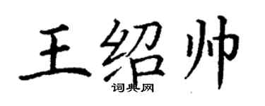 丁謙王紹帥楷書個性簽名怎么寫