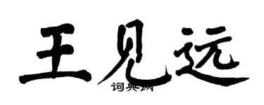 翁闓運王見遠楷書個性簽名怎么寫