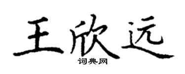丁謙王欣遠楷書個性簽名怎么寫