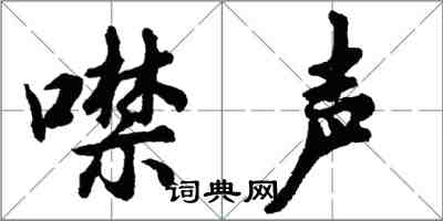 胡問遂噤聲行書怎么寫