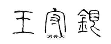 陳聲遠王守銀篆書個性簽名怎么寫