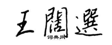 王正良王闊選行書個性簽名怎么寫