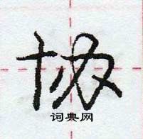 龐中華寫的硬筆行書協