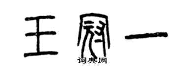 曾慶福王冠一篆書個性簽名怎么寫