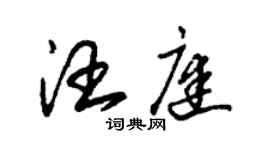 朱錫榮汪庭草書個性簽名怎么寫