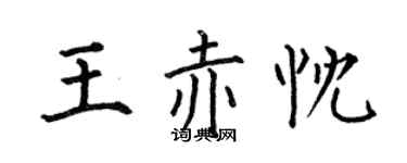 何伯昌王赤忱楷書個性簽名怎么寫
