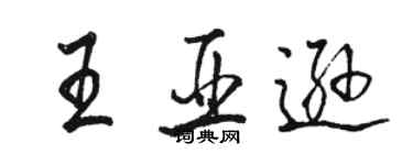 駱恆光王亞遜行書個性簽名怎么寫