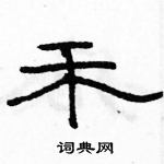 駱恆光寫的硬筆隸書禾