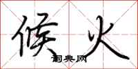 荊霄鵬候火行書怎么寫