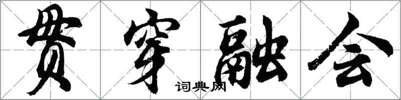 胡問遂貫穿融會行書怎么寫