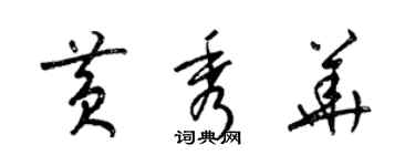 梁錦英黃秀華草書個性簽名怎么寫