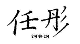 丁謙任彤楷書個性簽名怎么寫