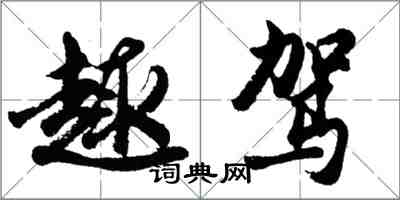 胡問遂趣駕行書怎么寫