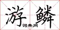荊霄鵬游鱗楷書怎么寫