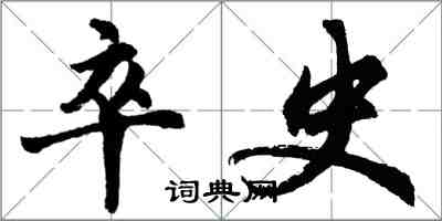 胡問遂卒史行書怎么寫