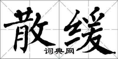 翁闓運散緩楷書怎么寫