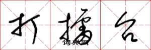 梁錦英打擂台草書怎么寫