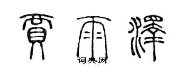 陳聲遠賈雨澤篆書個性簽名怎么寫