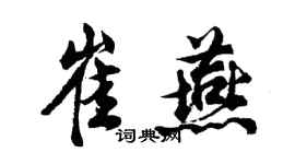 胡問遂崔燕行書個性簽名怎么寫