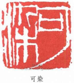 李可染的篆刻印章可染