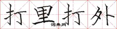 駱恆光打里打外楷書怎么寫