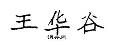 袁強王華谷楷書個性簽名怎么寫