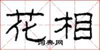柯春海花相隸書怎么寫