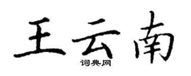 丁謙王雲南楷書個性簽名怎么寫