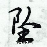 倪偉林寫的硬筆行書墜